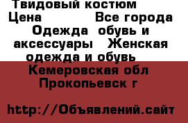 Твидовый костюм Orsa › Цена ­ 5 000 - Все города Одежда, обувь и аксессуары » Женская одежда и обувь   . Кемеровская обл.,Прокопьевск г.